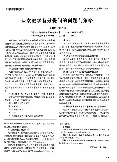 课堂教学有效提问的问题与策略