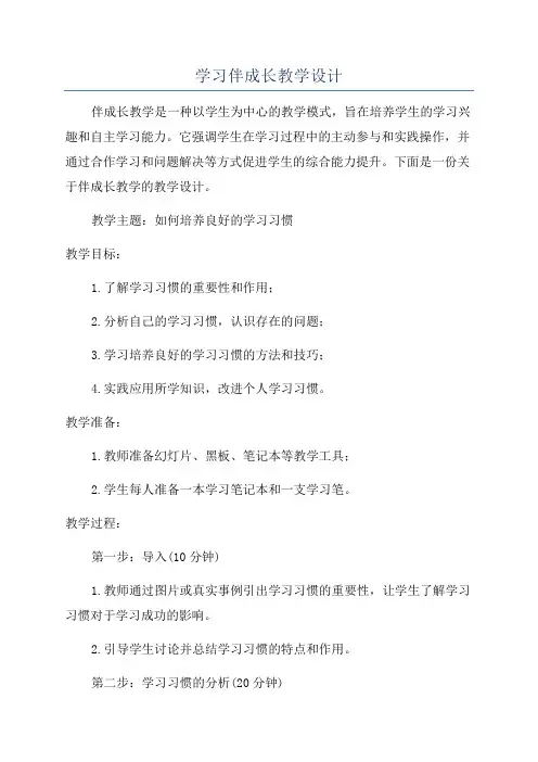 学习伴成长教学设计