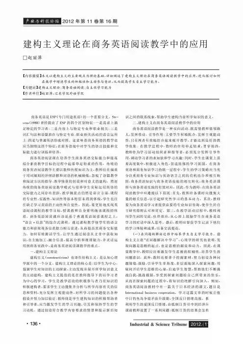 建构主义理在商务英语阅读教学中的应用