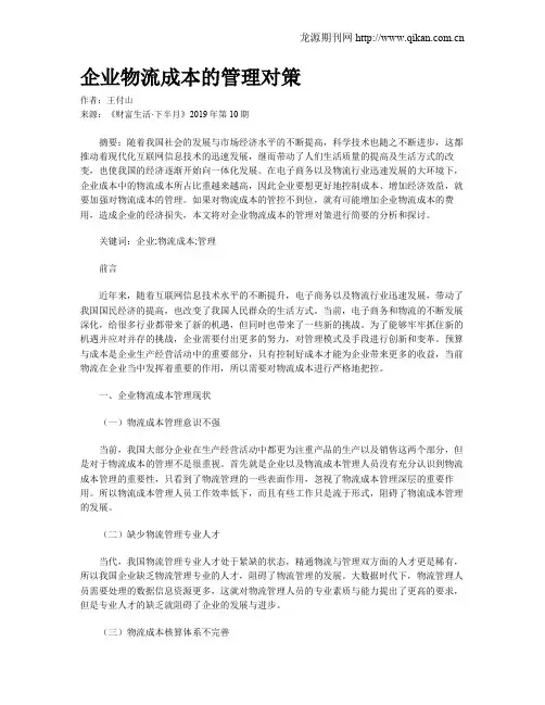 企业物流成本的管理对策
