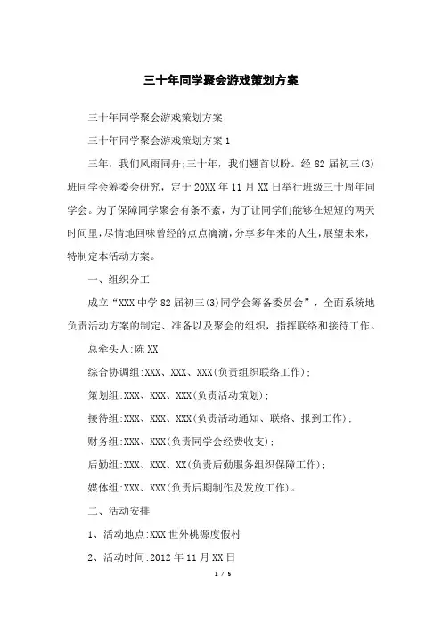 三十年同学聚会游戏策划方案
