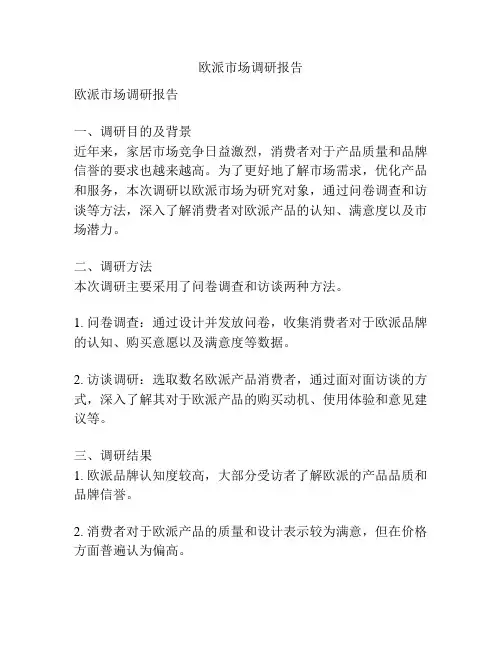 欧派市场调研报告