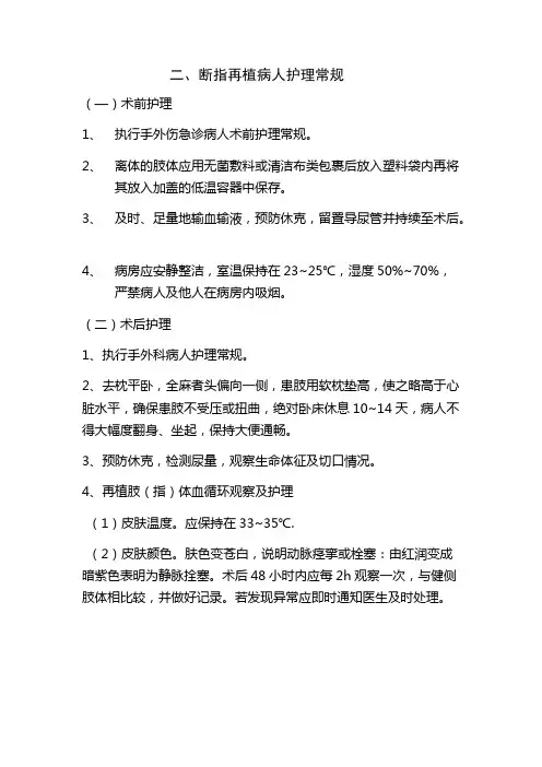 断肢再植病人护理常规