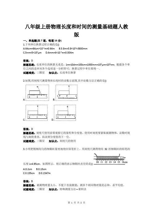 八年级上册物理长度和时间的测量基础题人教版(含答案)