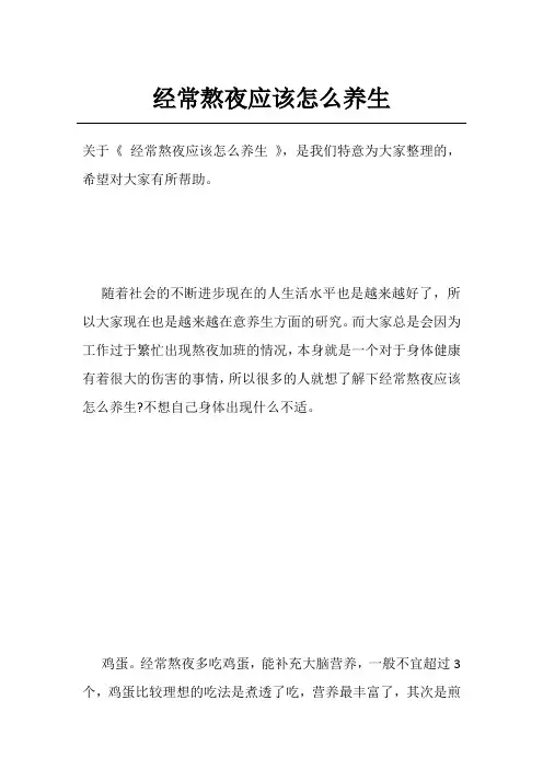 经常熬夜应该怎么养生