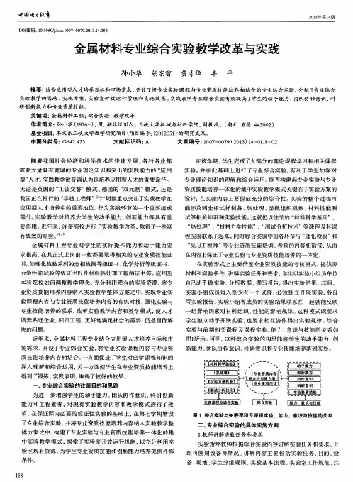 金属材料专业综合实验教学改革与实践