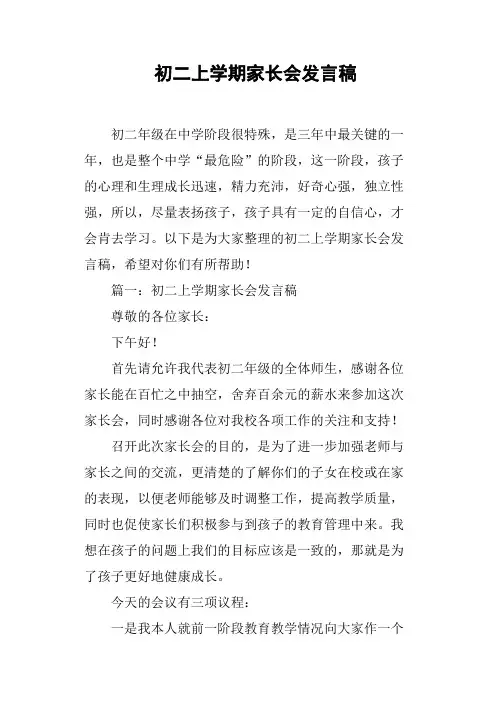初二上学期家长会发言稿
