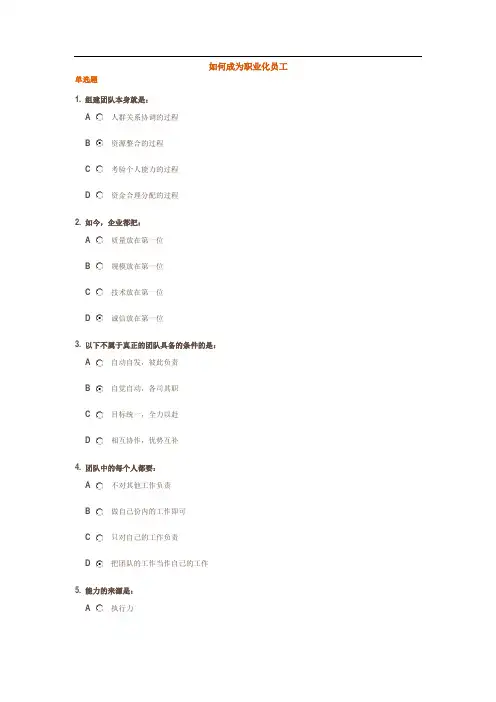 时代光华---如何成为职业化员工
