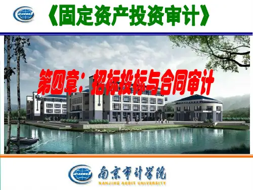第四章  招标投标与合同审计