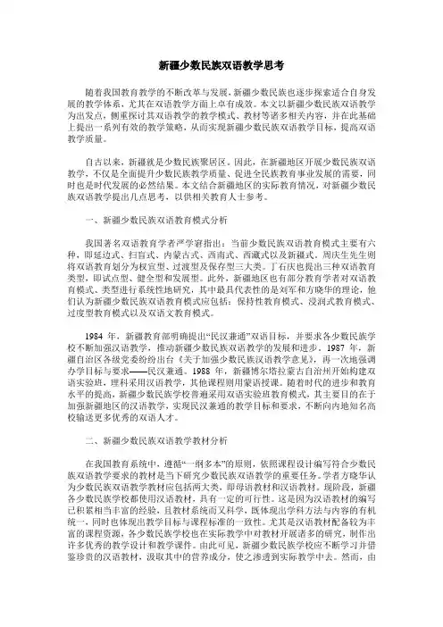 新疆少数民族双语教学思考