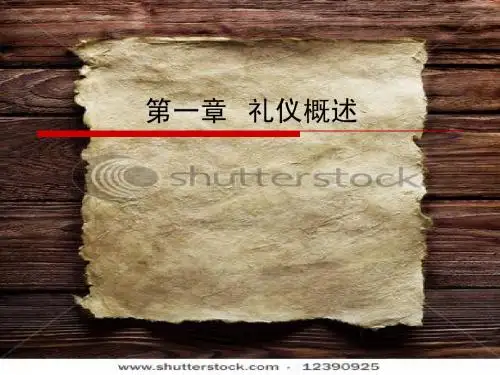 第一章  礼仪概述