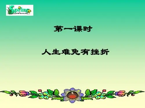 初中思想品德七年级下册课件《人生难免有挫折》