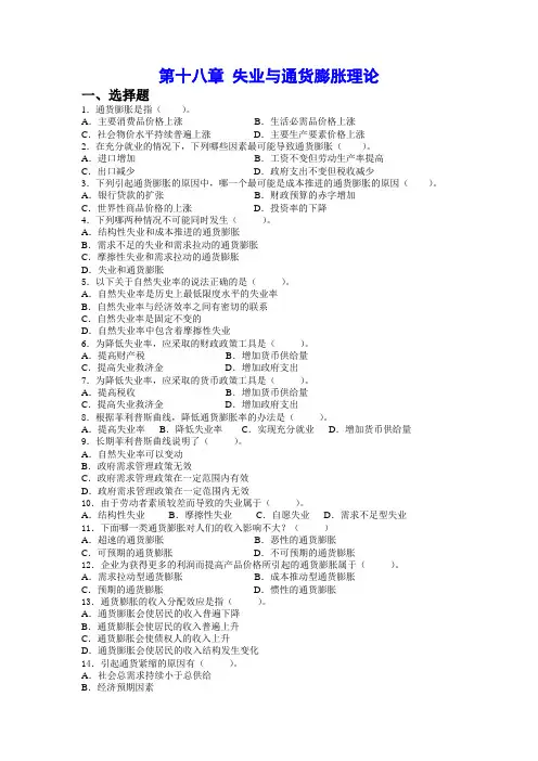 第十八章 失业与通货膨胀理论