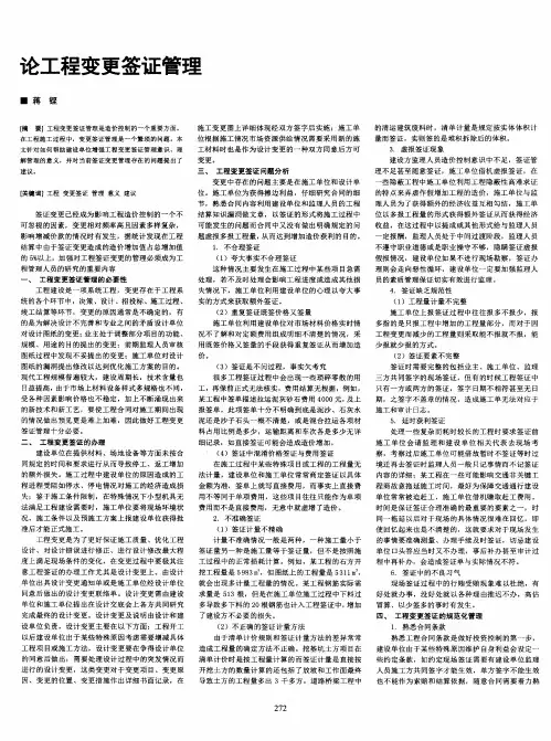 论工程变更签证管理