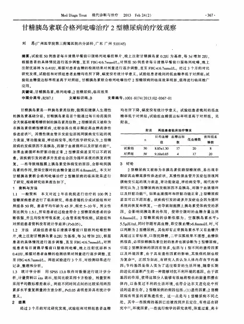 甘精胰岛素联合格列吡嗪治疗2型糖尿病的疗效观察