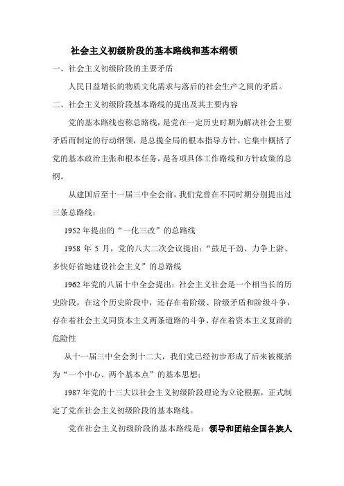 社会主义初级阶段的基本路线和基本纲领