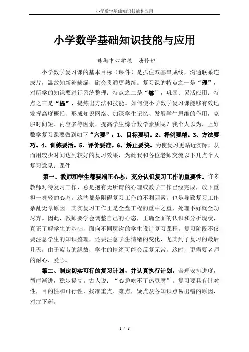 小学数学基础知识技能和应用