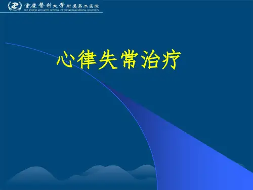 心律失常治疗PPT
