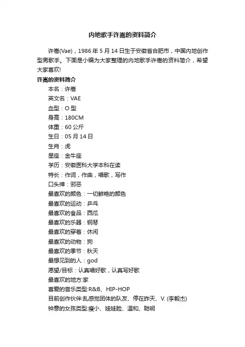 内地歌手许嵩的资料简介