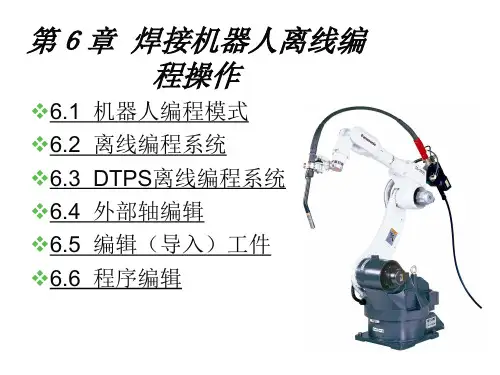 焊接机器人操作技术第6章 焊接机器人离线编程操作