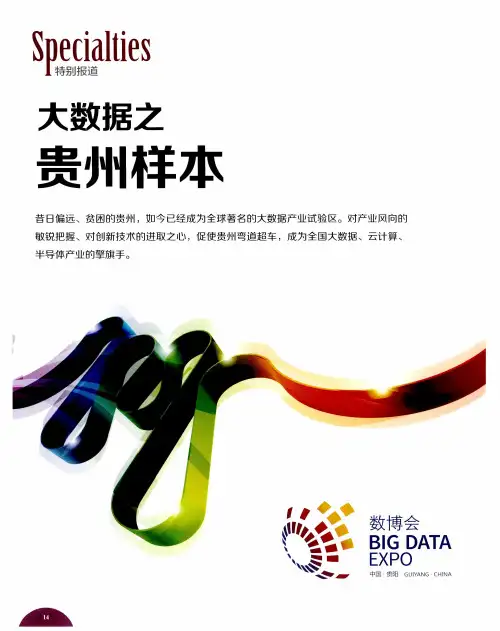 大数据之贵州样本——推动“后发赶超”战略  贵州发展大数据雄心勃勃