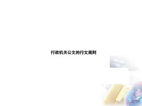行政机关公文的行文规则