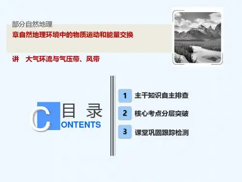 2019版高考地理一轮复习 第一部分 自然地理 第二章 自然地理环境中的物质运动和能量交换 第二讲 大气环流与