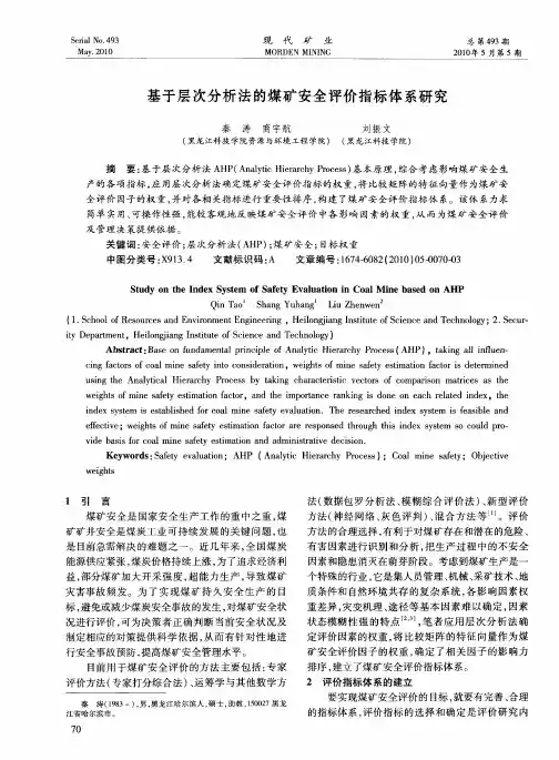 基于层次分析法的煤矿安全评价指标体系研究