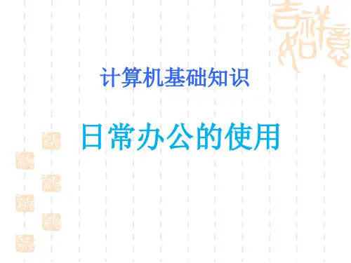 电脑基本操作培训-电脑基本操作培训