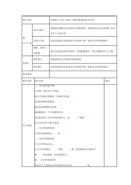 3.3绿色植物的光合作用教案(济南版七年级上)