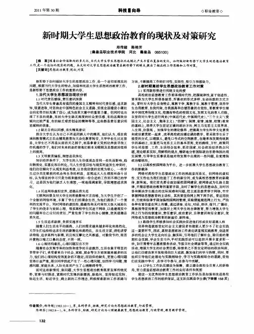 新时期大学生思想政治教育的现状及对策研究