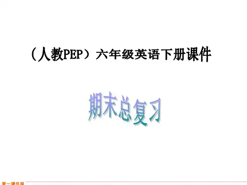 人教PEP版英语六年级下册期末总复习- 课件