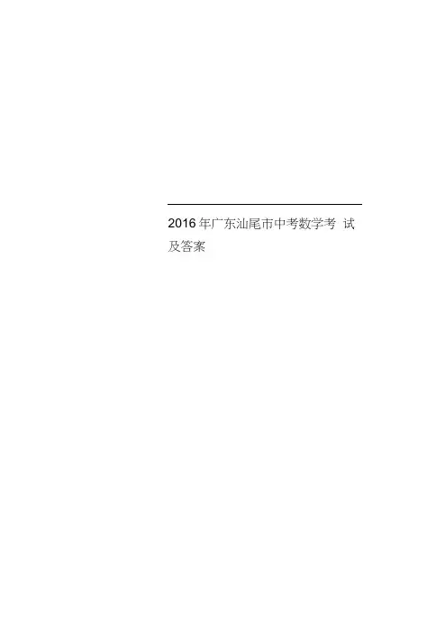 2016年广东汕尾市中考数学考试及答案