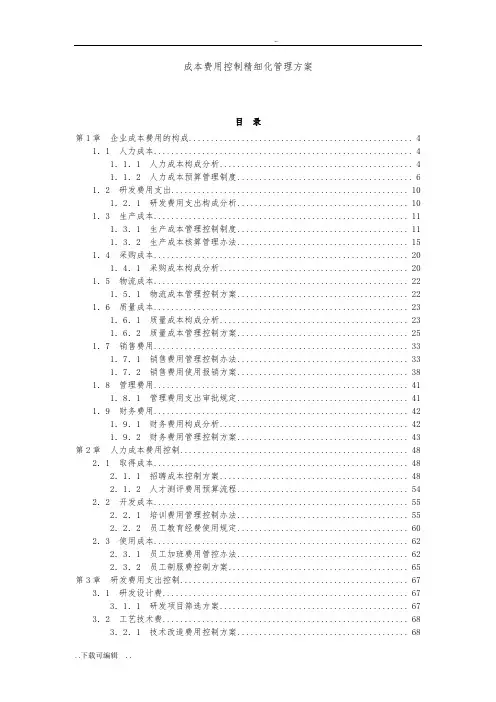 成本费用控制精细化管理方案