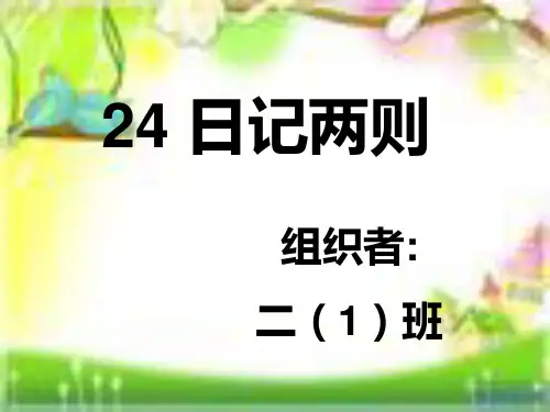 人教版二年级语文上册24日记两则整理后精品PPT课件