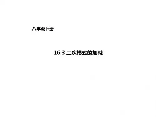 人教版八年级数学下册课件：16.3二次根式的加减