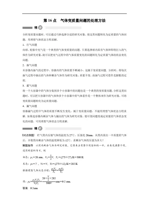 2018粤教版高中物理选修(3-3)第16点《气体变质量问题的处理方法》精讲精练