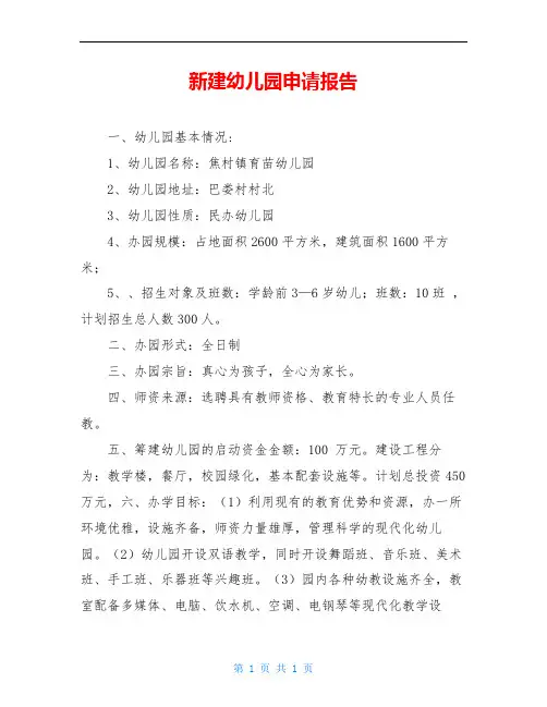 新建幼儿园申请报告