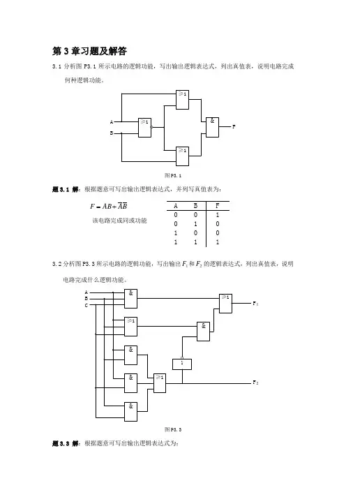 数电  第3章习题及解答