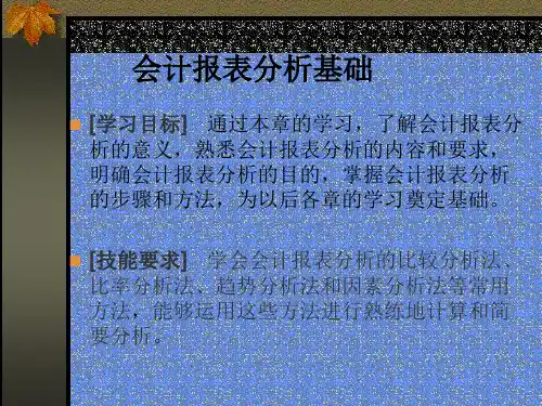 财务报表分析基础培训教材