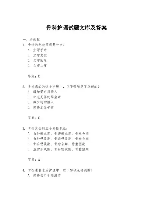 骨科护理试题文库及答案