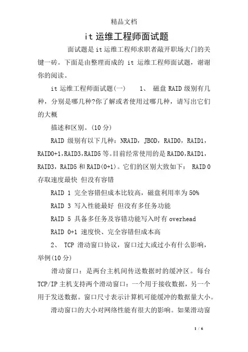 it运维工程师面试题