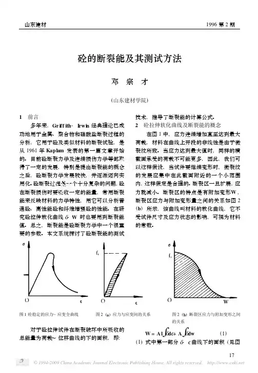 混凝土的断裂能及其测试方法