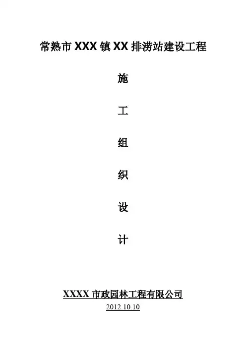 排涝站施工组织设计