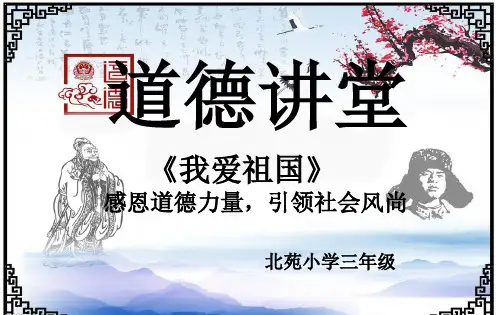 三年级道德讲堂2ppt