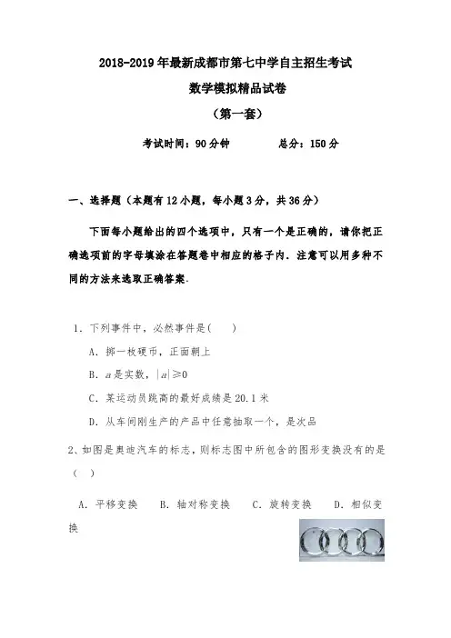 【考试必备】2018-2019年最新成都市第七中学初升高自主招生考试数学模拟精品试卷【含解析】【5套试卷】