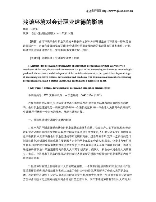 浅谈环境对会计职业道德的影响