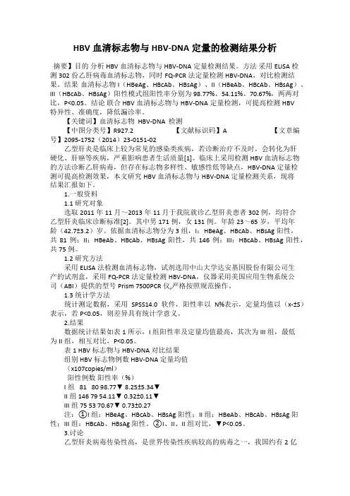 HBV血清标志物与HBV-DNA定量的检测结果分析