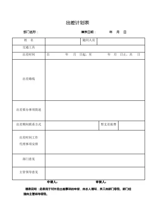 出差计划表