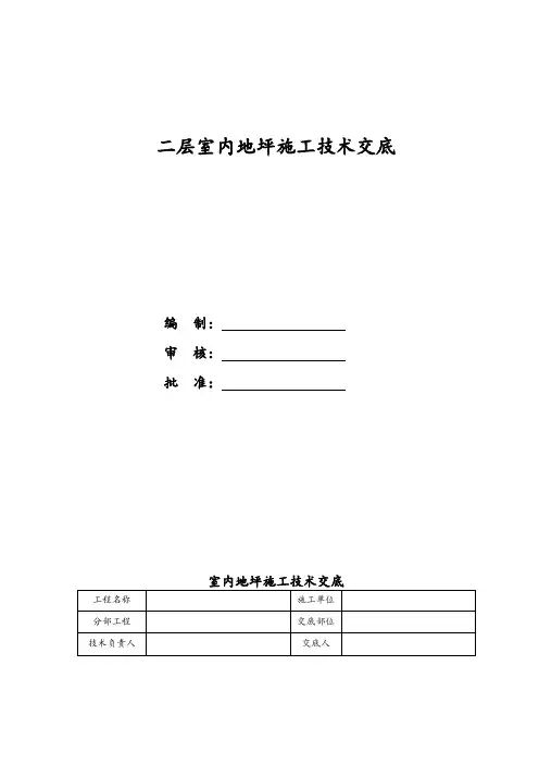 室内地坪技术交底